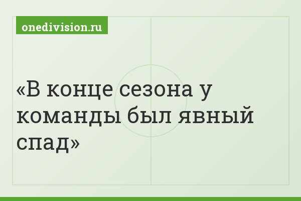 В конце сезона у команды был явный спад