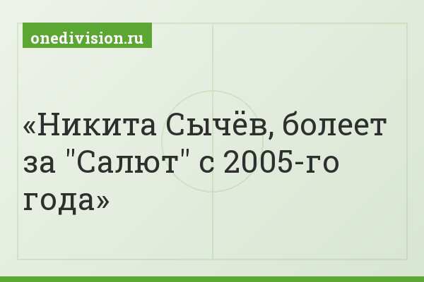 Никита Сычёв, болеет за "Салют" с 2005-го года