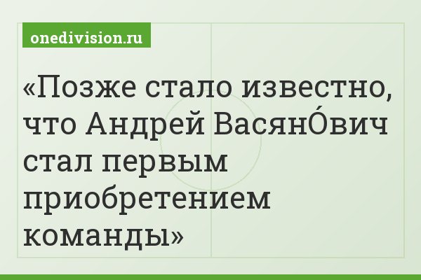 Позже стало известно, что Андрей ВасянÓвич стал первым приобретением команды