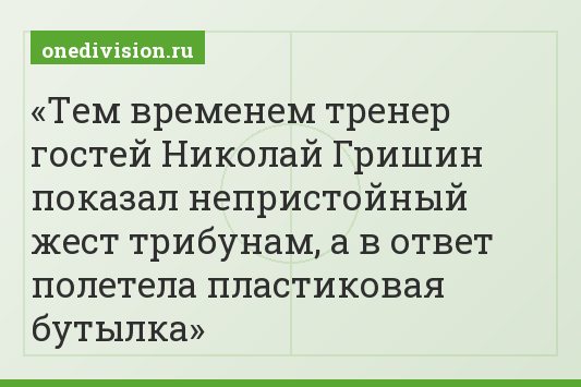 Тем временем тренер гостей Николай Гришин показал непристойный жест трибунам, а в ответ полетела пластиковая бутылка