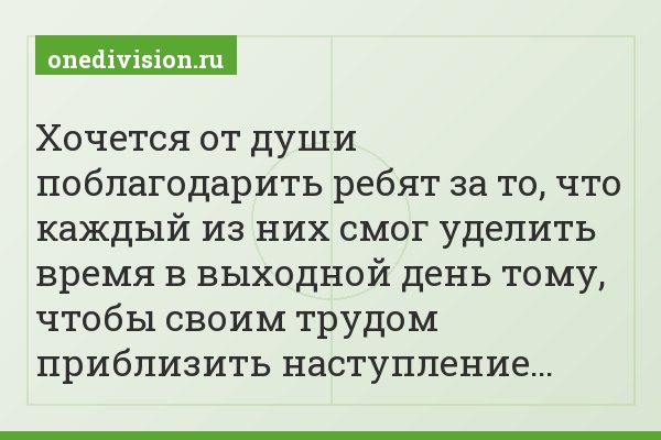 Хочется от души поблагодарить ребят за то, что каждый из них смог уделить время в выходной день тому, чтобы своим трудом приблизить наступление…