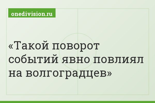 Такой поворот событий явно повлиял на волгоградцев