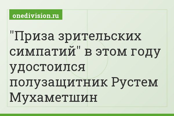 "Приза зрительских симпатий" в этом году удостоился полузащитник Рустем Мухаметшин