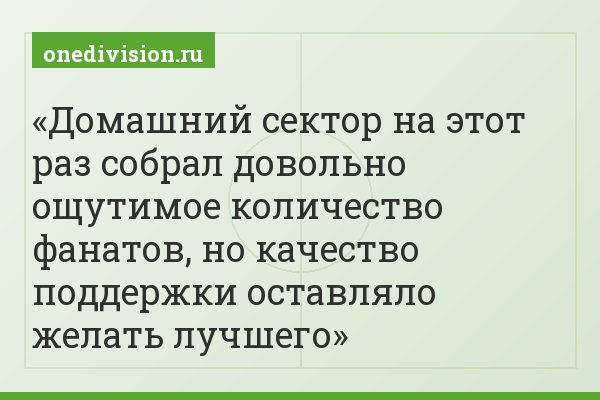 Домашний сектор на этот раз собрал довольно ощутимое количество фанатов, но качество поддержки оставляло желать лучшего