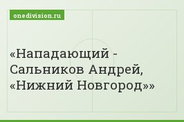 Нападающий - Сальников Андрей, «Нижний Новгород»