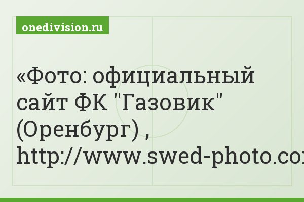 Фото: официальный сайт ФК "Газовик" (Оренбург) , http://www.swed-photo.com/
