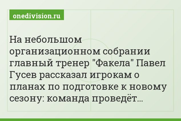 На небольшом организационном собрании главный тренер "Факела" Павел Гусев рассказал игрокам о планах по подготовке к новому сезону: команда проведёт…