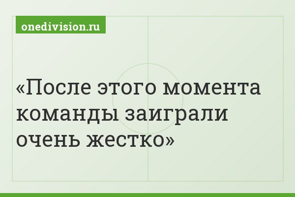 После этого момента команды заиграли очень жестко
