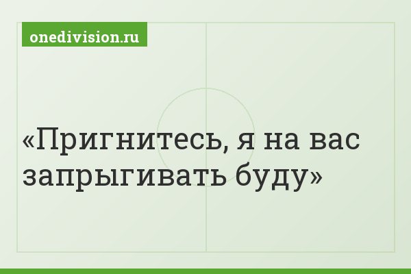 Пригнитесь, я на вас запрыгивать буду