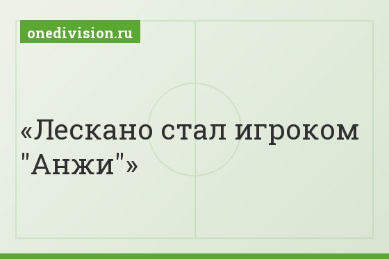 Лескано стал игроком "Анжи"