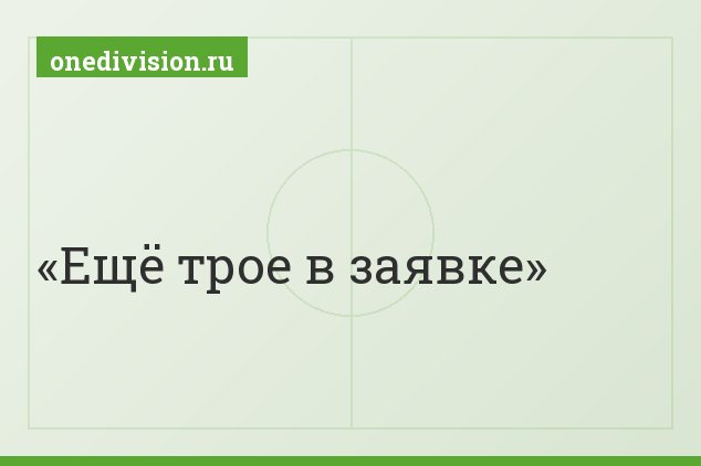 Ещё трое в заявке