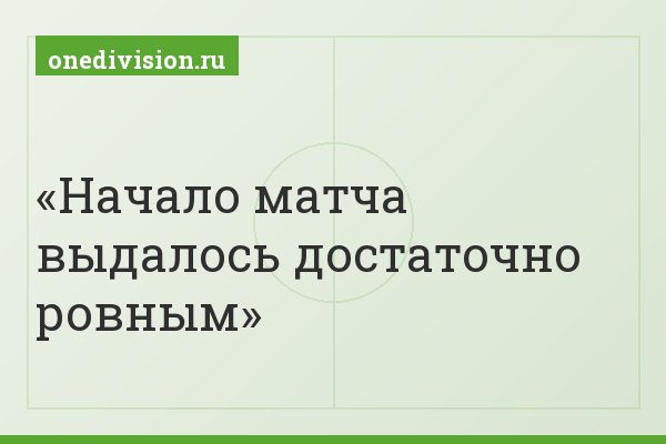 Начало матча выдалось достаточно ровным