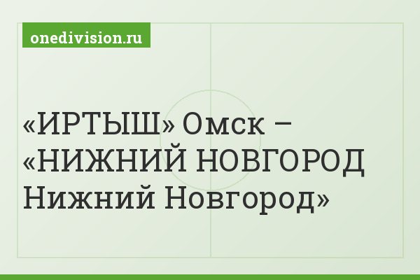 «ИРТЫШ» Омск – «НИЖНИЙ НОВГОРОД Нижний Новгород»