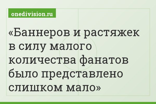 Баннеров и растяжек в силу малого количества фанатов было представлено слишком мало