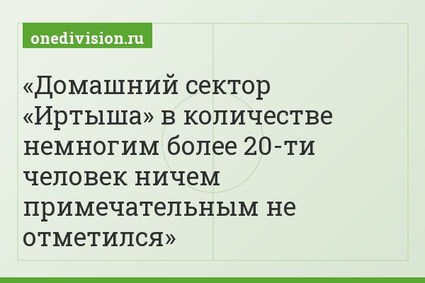 Домашний сектор «Иртыша» в количестве немногим более 20-ти человек ничем примечательным не отметился