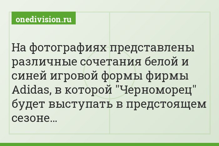 На фотографиях представлены различные сочетания белой и синей игровой формы фирмы Adidas, в которой "Черноморец" будет выступать в предстоящем сезоне…