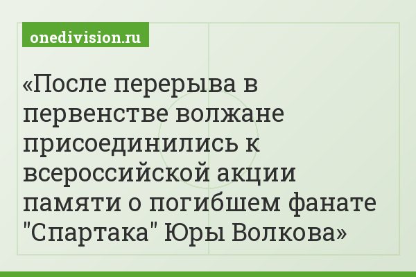 После перерыва в первенстве волжане присоединились к всероссийской акции памяти о погибшем фанате "Спартака" Юры Волкова