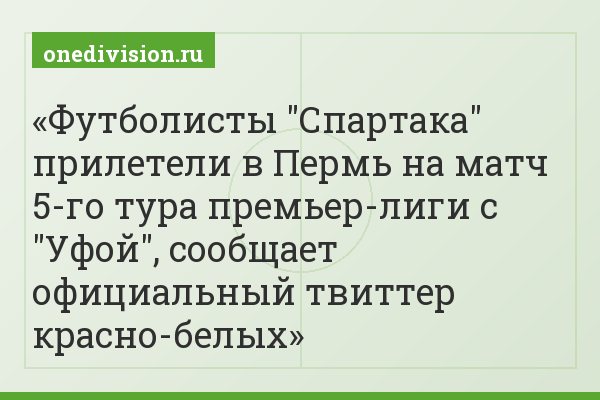 Футболисты "Спартака" прилетели в Пермь на матч 5-го тура премьер-лиги с "Уфой", сообщает официальный твиттер красно-белых