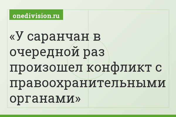 У саранчан в очередной раз произошел конфликт с правоохранительными органами