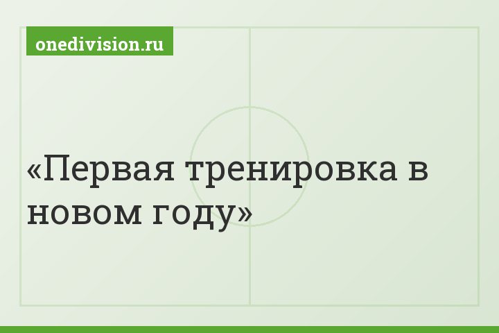 Первая тренировка в новом году