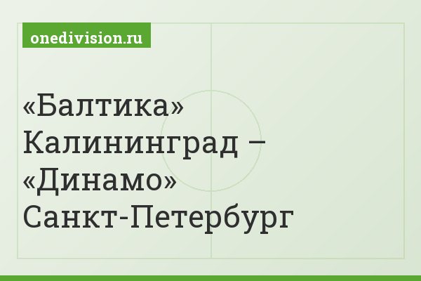«Балтика» Калининград – «Динамо» Санкт-Петербург