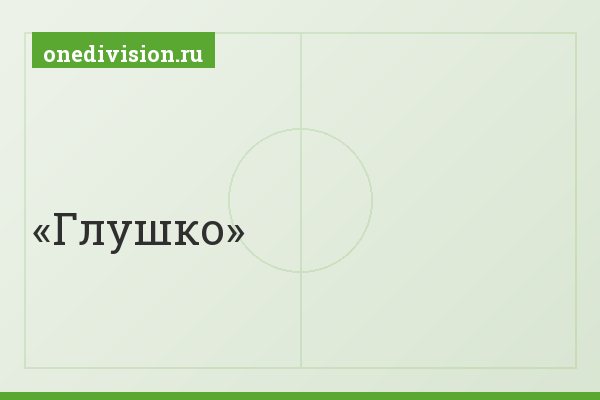 Глушко
