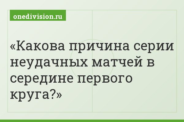 Какова причина серии неудачных матчей в середине первого круга?