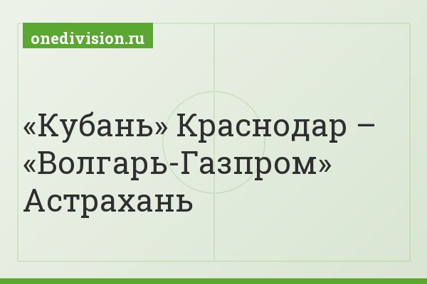 «Кубань» Краснодар – «Волгарь-Газпром» Астрахань