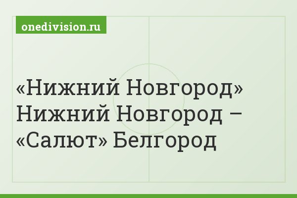 «Нижний Новгород» Нижний Новгород – «Салют» Белгород