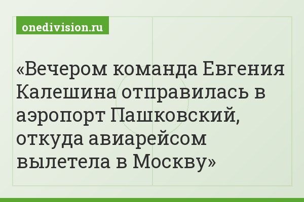 Вечером команда Евгения Калешина отправилась в аэропорт Пашковский, откуда авиарейсом вылетела в Москву