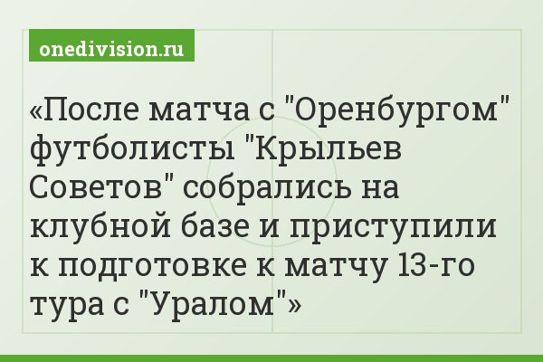 После матча с "Оренбургом" футболисты "Крыльев Советов" собрались на клубной базе и приступили к подготовке к матчу 13-го тура с "Уралом"