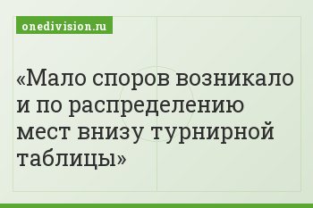 Мало споров возникало и по распределению мест внизу турнирной таблицы