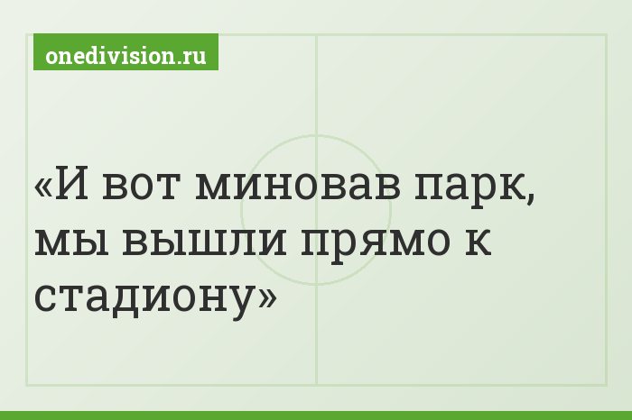 И вот миновав парк, мы вышли прямо к стадиону