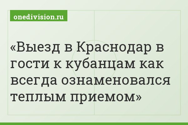 Выезд в Краснодар в гости к кубанцам как всегда ознаменовался теплым приемом
