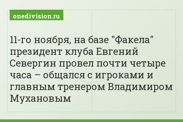 11-го ноября, на базе "Факела" президент клуба Евгений Севергин провел почти четыре часа – общался с игроками и главным тренером Владимиром Мухановым