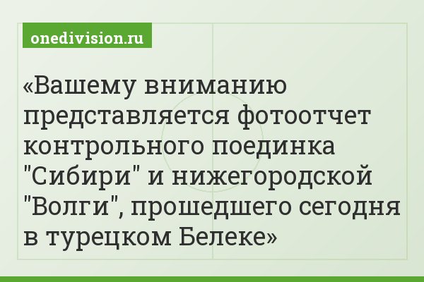 Вашему вниманию представляется фотоотчет контрольного поединка "Сибири" и нижегородской "Волги", прошедшего сегодня в турецком Белеке
