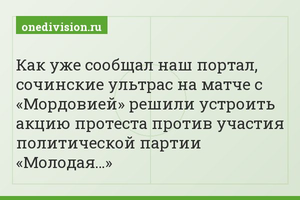 Как уже сообщал наш портал, сочинские ультрас на матче с «Мордовией» решили устроить акцию протеста против участия политической партии «Молодая…»