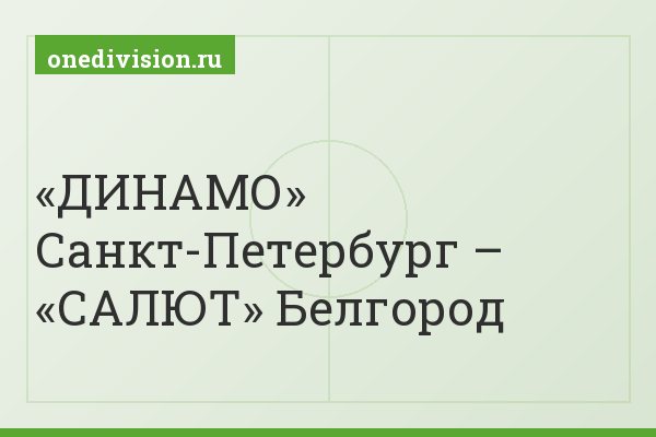 «ДИНАМО» Санкт-Петербург – «САЛЮТ» Белгород