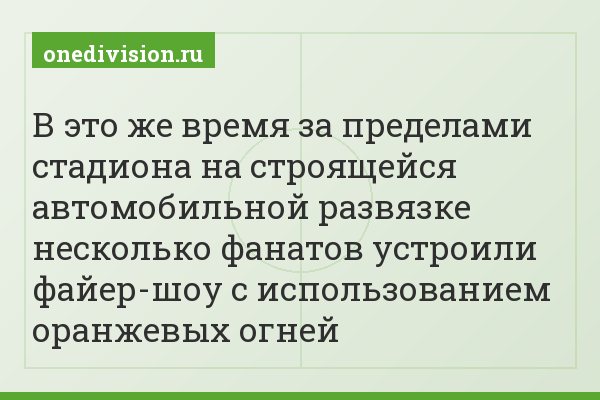 В это же время за пределами стадиона на строящейся автомобильной развязке несколько фанатов устроили файер-шоу с использованием оранжевых огней