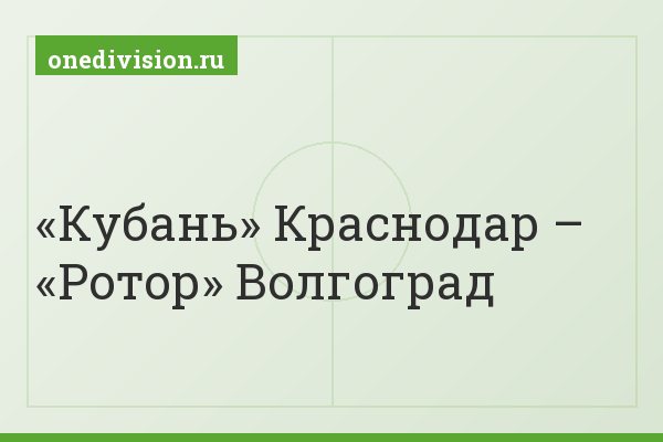 «Кубань» Краснодар – «Ротор» Волгоград