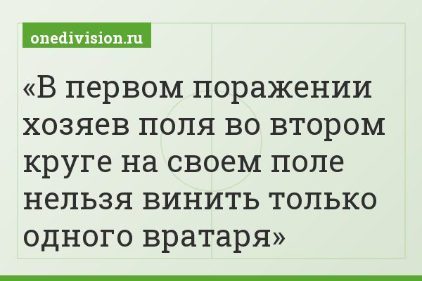 В первом поражении хозяев поля во втором круге на своем поле нельзя винить только одного вратаря