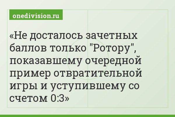 Не досталось зачетных баллов только "Ротору", показавшему очередной пример отвратительной игры и уступившему со счетом 0:3