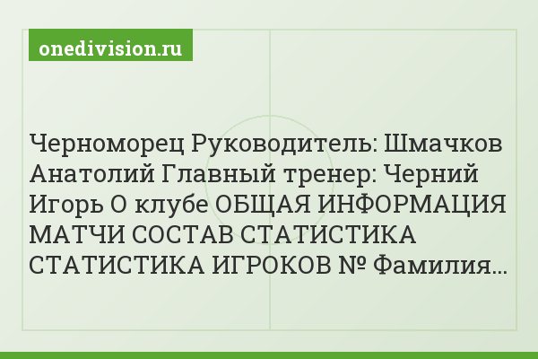 Черноморец Руководитель: Шмачков Анатолий Главный тренер: Черний Игорь О клубе ОБЩАЯ ИНФОРМАЦИЯ МАТЧИ СОСТАВ СТАТИСТИКА СТАТИСТИКА ИГРОКОВ № Фамилия…
