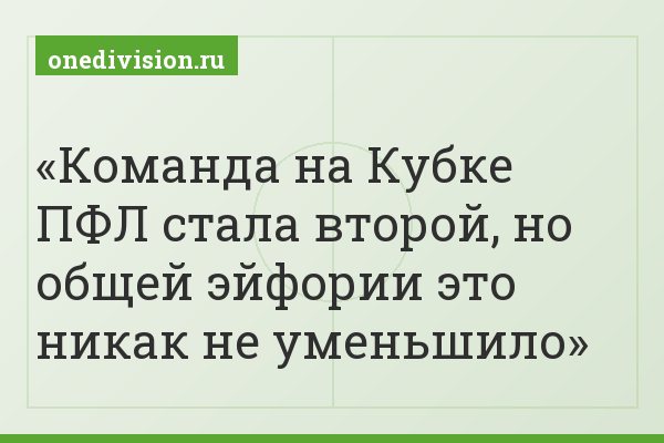 Команда на Кубке ПФЛ стала второй, но общей эйфории это никак не уменьшило