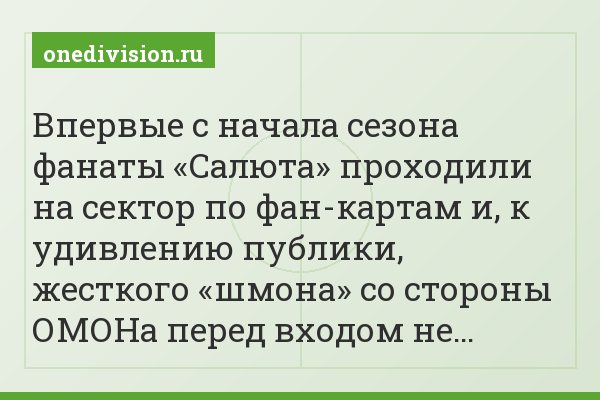 Впервые с начала сезона фанаты «Салюта» проходили на сектор по фан-картам и, к удивлению публики, жесткого «шмона» со стороны ОМОНа перед входом не…