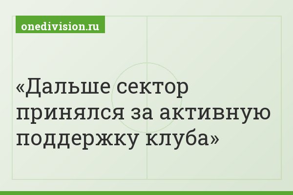 Дальше сектор принялся за активную поддержку клуба