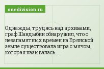 Однажды, трудясь над архивами, граф Шандыбин обнаружил, что с незапамятных времен на Брянской земле существовала игра с мячом, которая называлась…