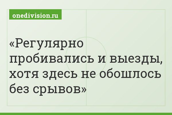 Регулярно пробивались и выезды, хотя здесь не обошлось без срывов