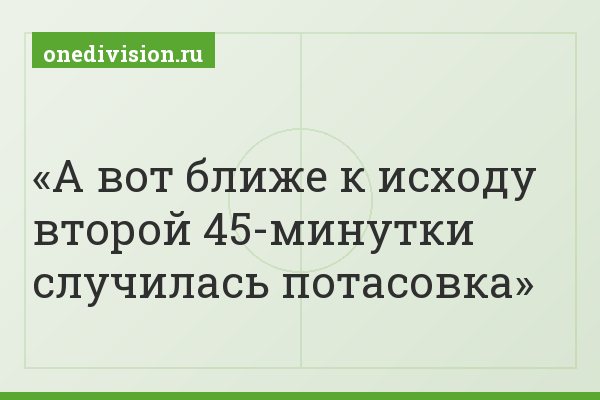 А вот ближе к исходу второй 45-минутки случилась потасовка