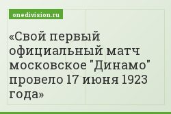 Свой первый официальный матч московское "Динамо" провело 17 июня 1923 года